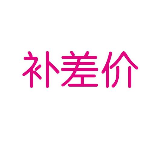 补差价 商品图0