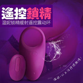 司沃康 SVAKOM Winni 温妮遥控震动环 情趣套环 男用情趣用品