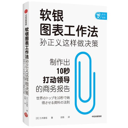 软银图表工作法 孙正义这样做决策  商品图1