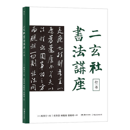 后浪正版 二玄社书法讲座：行书 一本初学者可习得临摹技法进阶者可习得创作要领钻研中日书道的必看之作书法类书籍 商品图4