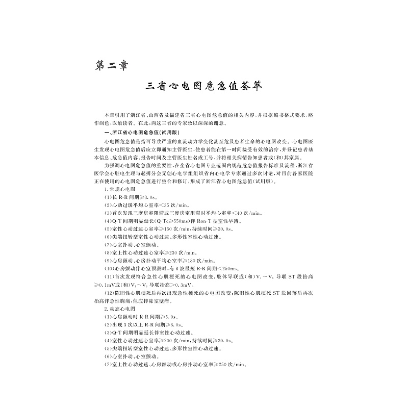 试读PDF-9787308211734(1-1)-危急重症心电图学_017.jpg