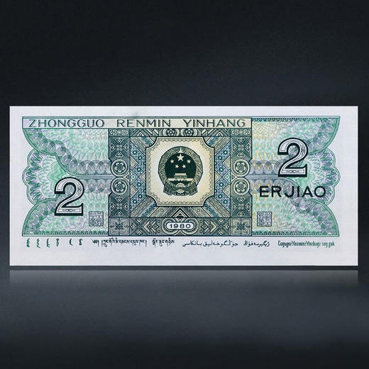 第四套人民币2角 80版 商品图2