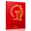 铁路红色主题教育系列图书  铁路红色故事  铁路红色基因 商品缩略图1