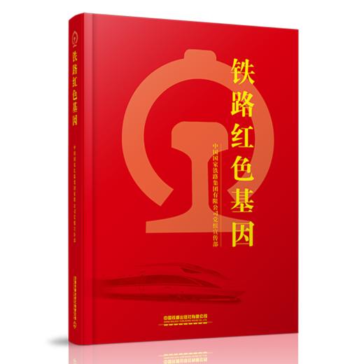 铁路红色主题教育系列图书  铁路红色故事  铁路红色基因 商品图1