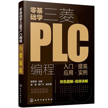 零基础学三菱PLC编程：入门·提高·应用·实例 商品图0