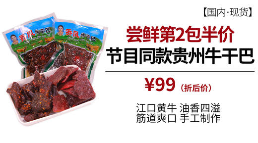 贵州铜仁特产江口传统手工乔凤牛干巴手撕牛肉 商品图1