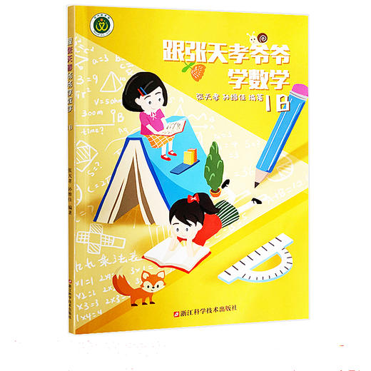 跟张天孝爷爷学数学1B（1年级下册）张天孝 孙维佳 编著 商品图0
