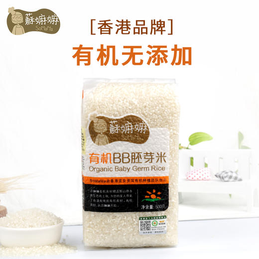 6月+ 蘇嫲嫲有机BB胚芽米 宝宝粥米五常大米整粒原胚米儿童营养稻花香饭米500g 6月+ 商品图1