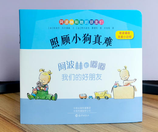 【幼儿启蒙】阿波林和她的朋友们-陪伴孩子快乐成长 全19册 帮助孩子成为健康 快乐 有趣的自己 商品图2