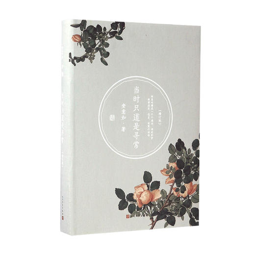 当时只道是寻常 增订版 安意如著 心理励志书籍 商品图0