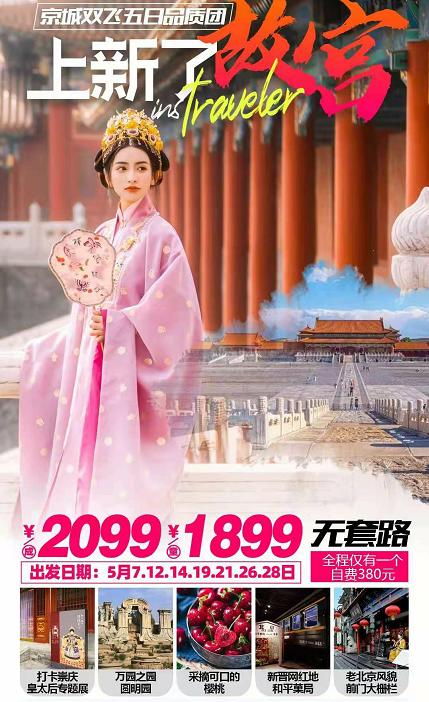 上新了故宫 京城双飞五日品质团 跟随《上新了•故宫》脚步深度游故宫、打卡崇庆皇太后专题展 新晋网红：和平菓局、闲逛前门大栅栏、万园之园-圆明园，采摘可口樱桃 明确自费无套路 商品图0
