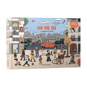 四风街 一条老街的百年变迁史 5-12岁 杰西 马格纳 著 童书