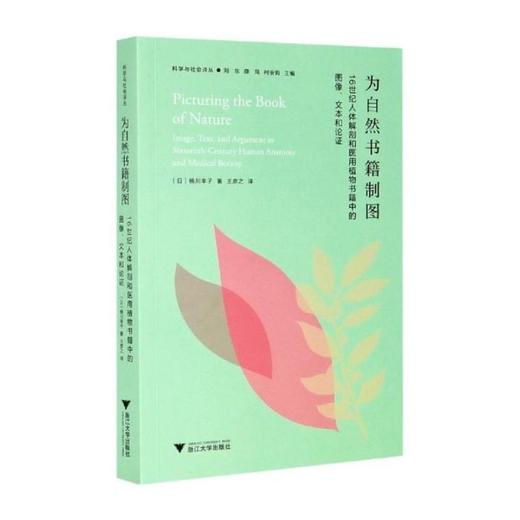 为自然书籍制图 16世纪人体解剖和医用植物书籍中的图像、文本与论证 商品图0