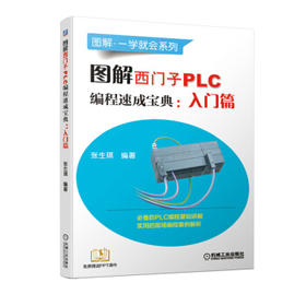 图解西门子PLC编程速成宝典：入门篇