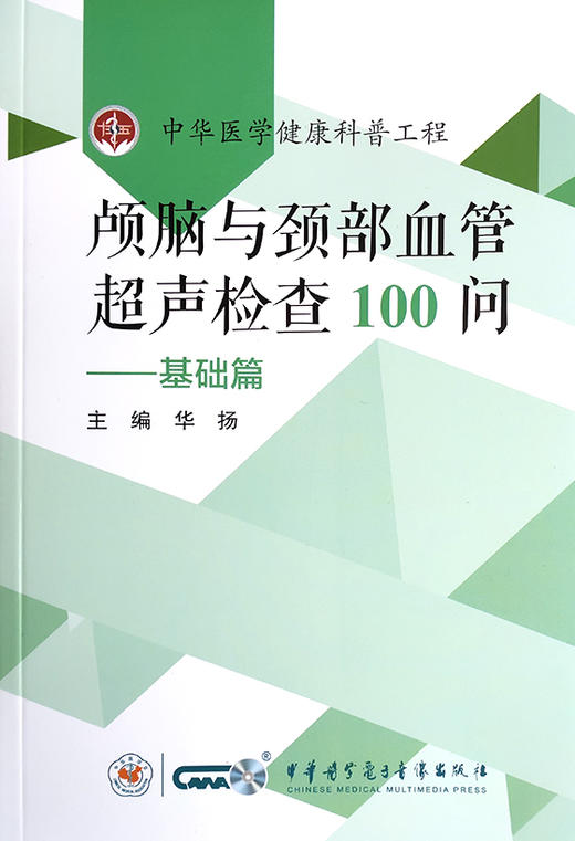 颅脑与颈部血管超声检查100问--基础篇 中华医学健康科普工程 了解脑颈血管超声 华扬 主编 9787830053178 中华医学电子音像出版社 商品图2
