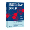新民说 见证生命 见证爱 路桂军著 生活保健书籍 商品缩略图0