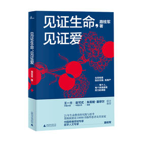 新民说 见证生命 见证爱 路桂军著 生活保健书籍