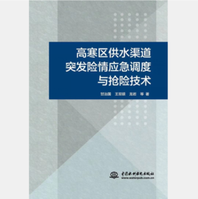 高寒区供水渠道突发险情应急调度与抢险技术