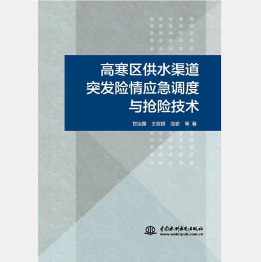 高寒区供水渠道突发险情应急调度与抢险技术 商品图0