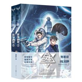 三体 黑暗森林 图文版(1-2)