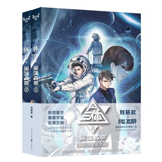 三体 黑暗森林 图文版(1-2) 商品图0