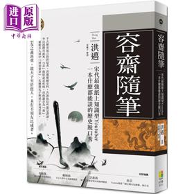 预售 【中商原版】容斋随笔 宋代最强纸上知识型Youtuber 一本什么都能谈的历史脱口秀 港台原版 好优文化