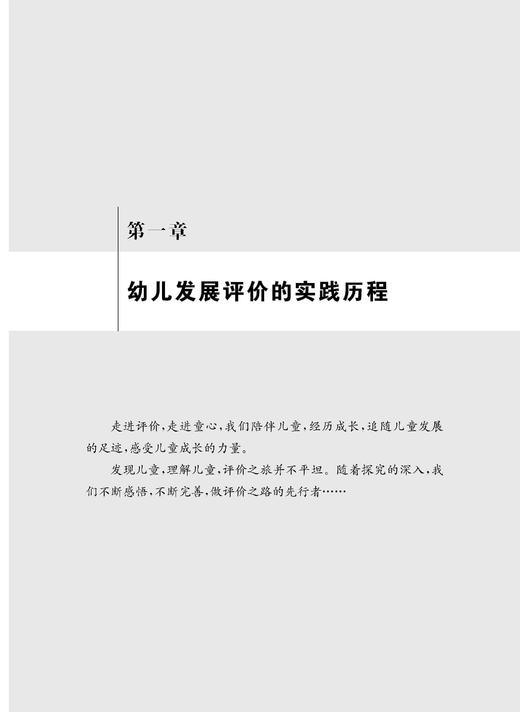 发现 理解 支持——指向个性化教育支持的幼儿发展评价实践（上海教育丛书） 商品图3