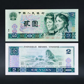 第四套人民币2元 80版