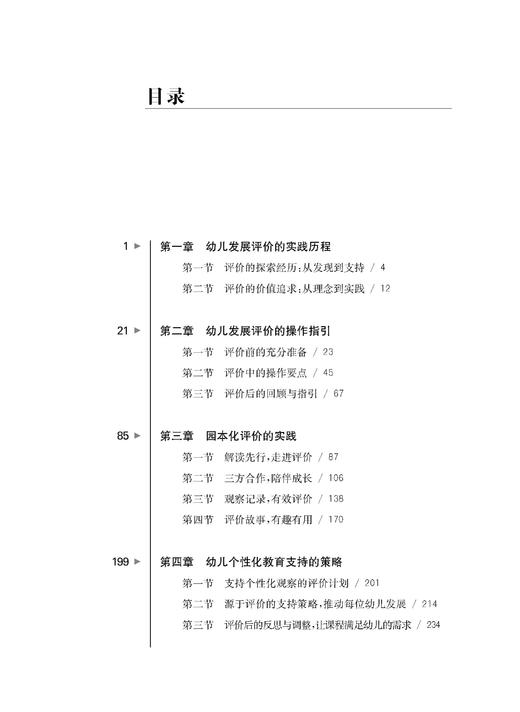 发现 理解 支持——指向个性化教育支持的幼儿发展评价实践（上海教育丛书） 商品图1