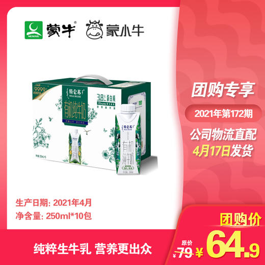 特仑苏有机纯牛奶全脂灭菌乳利乐梦幻盖250ml×10包（3.8g乳蛋白） 商品图0