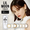 【保税仓现货·48h发】LILMOON 1day 30枚 MYUMYU日本直送 商品缩略图12