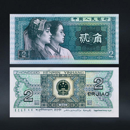 第四套人民币2角 80版 商品图0