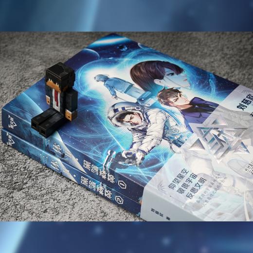 三体 黑暗森林 图文版(1-2) 商品图4