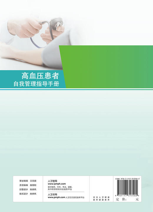 高血压患者自我管理指导手册 商品图2