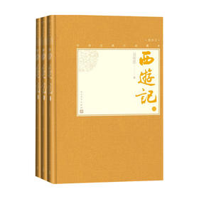 西游记 上中下 吴承恩 著 古典文学书籍四大名著