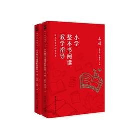 小学整本书阅读教学指导(全2册)