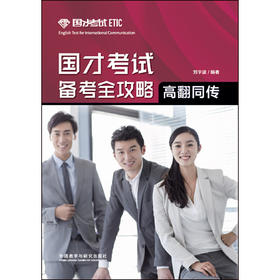 国才考试备考全攻略（高翻同传）