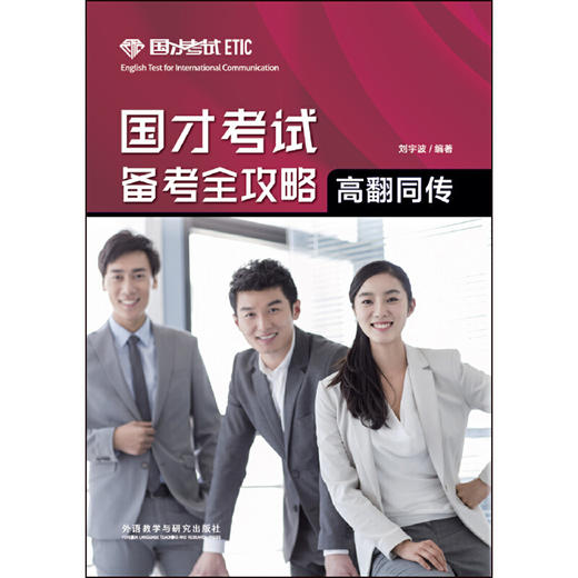 国才考试备考全攻略（高翻同传） 商品图0