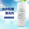 洗衣机槽清洗剂（5瓶装）包邮 商品缩略图1