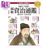 【中商原版】图解资治通鉴 精选篇章 注释详解 白话赏析 经典读本图文典藏版 港台原版 司马光 思履 西北国际 中国古代史 商品缩略图1