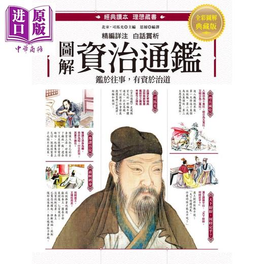 【中商原版】图解资治通鉴 精选篇章 注释详解 白话赏析 经典读本图文典藏版 港台原版 司马光 思履 西北国际 中国古代史 商品图1