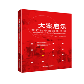 大案启示：前行的中国刑事法制