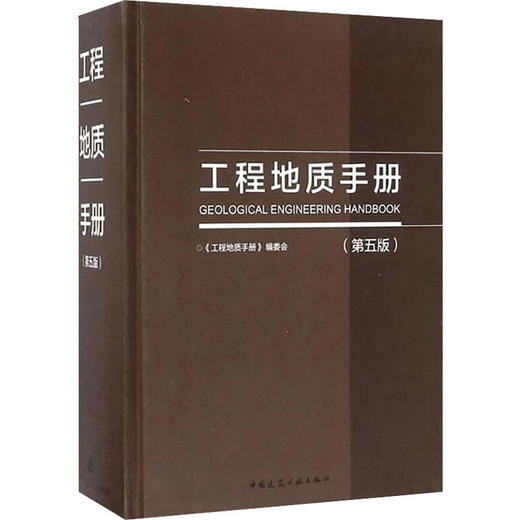 工程地质手册(第5版) 商品图0