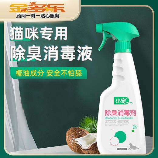 小宠猫用除臭消毒液400ml 商品图0