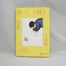 放大的时间 我们小时候精装珍藏版 王安忆散文随笔文集家长与孩子共读的名家文学散文精选集3000783