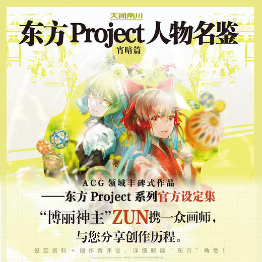 东方Project人物名鉴：宵暗篇（系列官方简体中文版设定集震撼登场） 商品图1