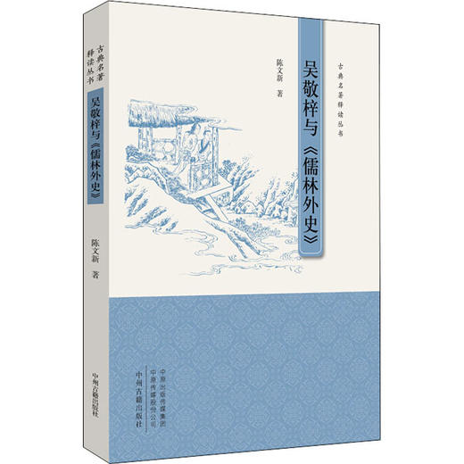 吴敬梓与《儒林外史》 商品图0