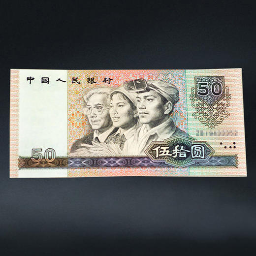 第四套人民币50元 90版 商品图5