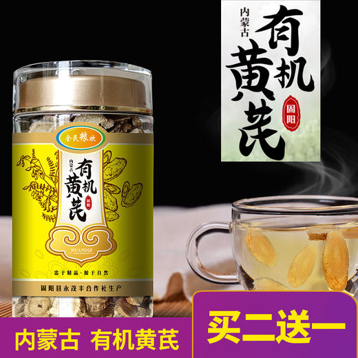 内蒙古有机黄芪买二送一 商品图0