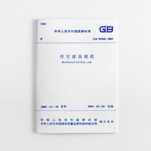 GB50368-2005 住宅建筑规范 商品图0